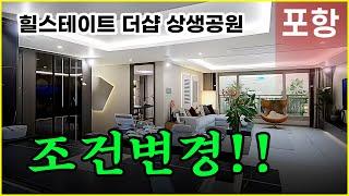 힐스테이트 더샵 상생공원 포항 미분양아파트!! 정말 귀한 49평 공개!!