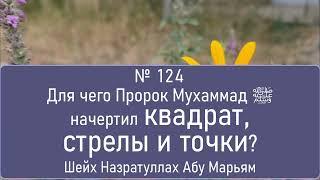 Для чего Пророк Мухаммад ﷺ начертил квадрат, стрелы и точки?