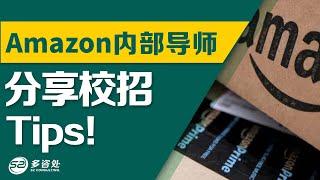 【求职】Amazon内部面试官告诉你大厂校招有哪些技巧如何拿到亚马逊的工作! |  多咨处（S2 Consulting）| 加拿大