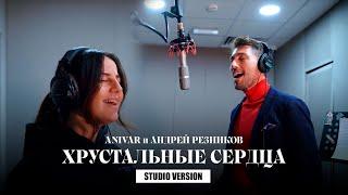 ANIVAR, Андрей Резников - Хрустальные сердца (Studio Version, 2021)