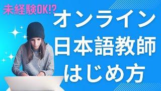 オンライン日本語教師のはじめ方！簡単な始め方をお伝えします【フリーランス日本語の先生#09】