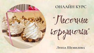 Онлайн курс "ПЕСОЧНЫЕ КОРЗИНОЧКИ"