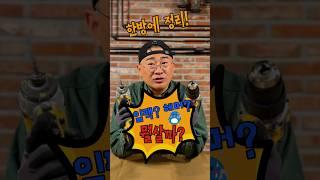 아직도 고민중이라면? 한방에 정리한다! - 임팩과 해머드릴 뭘살까?#shorts#공구#오늘의현장#디월트#임팩#해머드릴#임팩드릴#해머드라이버#함마드릴#디월트임팩#dcf887 #diy