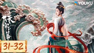 【精華版】EP31-32 願望達成，琉璃工坊正式開啓 | 珠簾玉幕 The Story of Pearl Girl | #趙露思 #劉宇寧 | 古裝愛情 | 優酷台灣 YOUKU TAIWAN