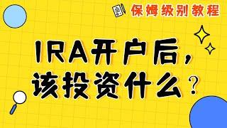 IRA开户后，该如何投资？【保姆级别教程】