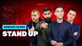 StandUp - 9 сезон - Все Серии Подряд