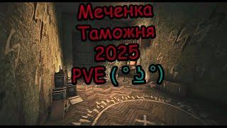 Таможня Меченка 2025 PVE | Побег из Таркова | Тарков | Escape From Tarkov | ФАРМ ТАРКОВ