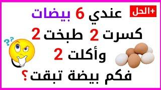 الغاز صعبة جدا للعباقرة فقط | أسئلة ثقافية لن يجيب عنها إلا أذكى الأذكياء