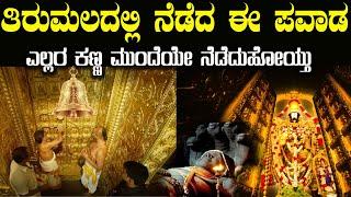 ತಿರುಪತಿಯಲ್ಲಿ ನೆಡೆದ ಈ ಪವಾಡ ದಾಖಲಾಗಿರಲಿಲ್ಲ ಅಂದಿದ್ರೆ ಯಾರು ನಂಬುತ್ತಿರಲಿಲ್ಲ Unsolved Mysteries of Tirupati