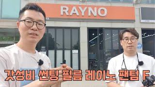 최고의 갓성비 썬팅 필름 시공했습니다. 레이노 팬텀 F (Rayno Phantom2 Film) 썬팅특권 글라스케어 2.0 & 프렌드쉽 서비스