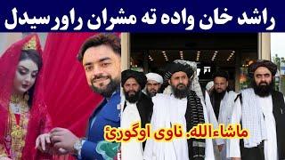 Rashid Khan wedding hotel video | Afghan cricket Rashid Khan with Bride | راشد خان واده ماشاءالله