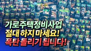 가로주택정비사업과 재개발 해제 지역 내 빌라 하지 마세요!(재개발해제구역빌라)ㅣ김제경 12부 [후랭이TV]