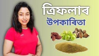 Health Benefits Of Triphala | Assamese Diet Video