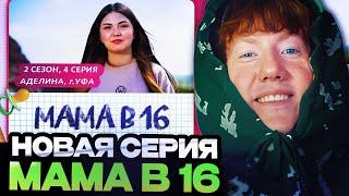 ДК СМОТРИТ : МАМА В 16 | 2 СЕЗОН, 4 ВЫПУСК | АДЕЛИНА, УФА