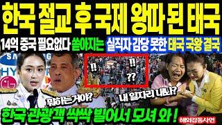 [해외감동사연] "한국인 유치해오라 아우성 치는 태국 국왕" 14억 중국 필요없고 알짜베기 한국인 데려오라며 혈안이 된 태국 국민들과 총리 비상 상황