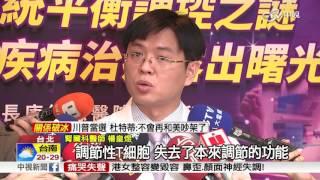 免疫細胞為何自我攻擊? 原因找到了!│中視新聞 20161110