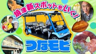 焼津のシン乗り物“つなモビ”　新スポット巡り！