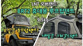 452.구조변경이 필요없는 휴대용 루프탑텐트#BRT2#엘엔티오버랜드#SWAG텐트