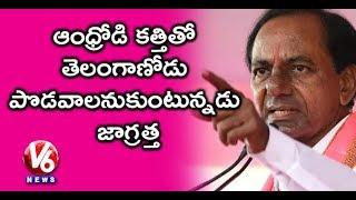 CM KCR Hot Comments On AP CM Chandrababu Naidu & Mahakutami | V6 News