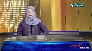 صدى الأسبوع 30-05-2025 - برومو