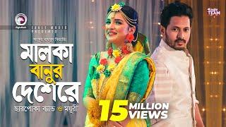 Malka Banur Deshere | Charpoka Band | Moyuri | Biyer Gaan | Bangla Song 2018 | Official Video