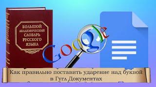 Как правильно поставить ударение над буквой в Гугл Документах