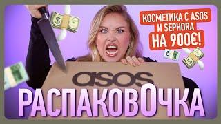 РАСПАКОВКА ASOS и SEPHORA на 900 евро!!! I РаспаковОчка