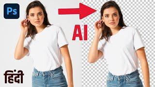 Remove Background Using Photoshop AI Tool | Hindi