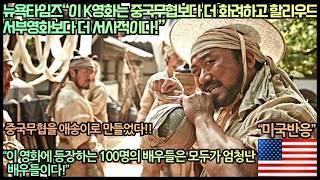 [미국반응]뉴욕타임즈“이 K영화는 중국무협보다 더 화려하고 할리우드서부영화보다 더 서사적이다!”“이 영화에 등장하는 100명의 배우들은 모두가 엄청난 배우들이다!”