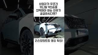 사업자에게 카니발 9인승이 가성비 갑인 이유 #shorts