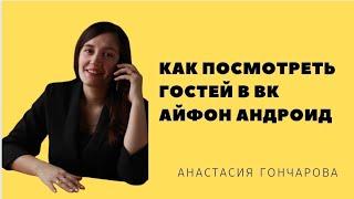 Как посмотреть гостей в Вк Айфон Андроид