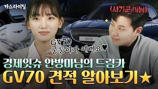 스스로 GV70라이팅 당한 사람 등장이요ㅣ카스라이팅 EP.05 #카스라이팅 #GV70 #SUV #제네시스 #경제잇슈 #정다인아나운서