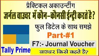 Journal Voucher Entry in Tally Prime| Journal Voucher Use in Tally PrimeVoucher Entry in F7 Voucher