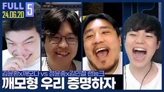 추천 버러지다를 외치기 싫은 두 남자의 위대한 도전 ㅋㅋㅋㅋㅋ 【깨암벽종 랜능크 :: 24.06.20 #5 풀영상】