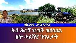 ኣብ ሕርሻ ገርሰት ዝሰላሰል ዘሎ ሓፈሻዊ ንጥፈታት-DimTsi Hafash Eritrea/ድምጺ ሓፋሽ ኤርትራ