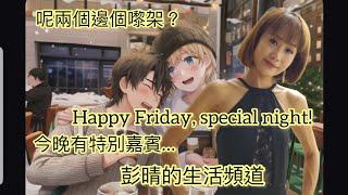 彭晴的生活頻道： Happy Friday, Special night! #酒店驚見全裸男  #nmn水