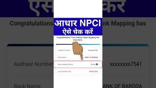 NPCI Kaise Check Kare | How to Check NPCI Link With Bank Account | Aadhar NPCI Kaise Check Kare