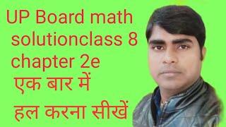 class 8 math chapter 2e || upboard  math solutions class 8 || ncert math solutions #omkarbhaskar