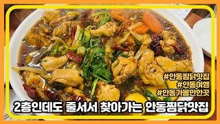 안동사람들이 가는 안동시장 진짜 맛집 김대감 안동찜닭 #안동가볼만한곳 #김대감안동찜닭