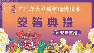 【筊筶典禮】2025乙巳年大甲媽遶境進香起駕日期「筊筶典禮」&媽祖賜福元神平安燈點燈典禮 #大甲媽 #大甲鎮瀾宮 #擲筊 #遶境 #元神燈 #元宵 #擇日