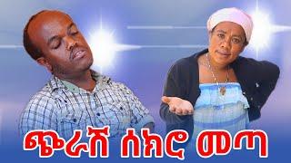 ጭራሽ ሰክሮ መጣ..!!