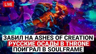 ЗАБИЛ НА ASHES OF CREATION, РУССКИЕ ОСАДЫ В THRONE AND LIBERTY, ПОИГРАЛ В SOULFRAME