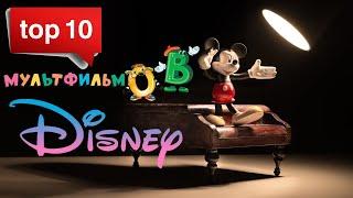 Топ 10 мультфильмов Disney. Ваши дети обязаны посмотреть эти легендарные мультфильмы. 2022 