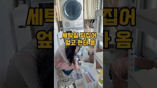 24평 30년 구축 세탁실 베란다 정리
