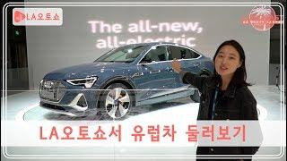 [오토캘리포니아#12] LA오토쇼 벤츠 BMW 포르쉐 싹 모아봤어요