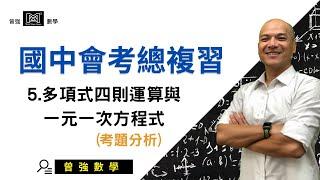 【114教育會考】歷屆考古題解析#5｜破解【多項式四則運算與一元一次方程式】最常考陷阱！