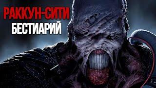 Все виды монстров Resident Evil 3