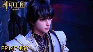  《神印王座》 Throne of Seal  EP147-150！| MUTI SUB | Donghua