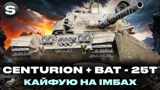 НАГІБ НА ІМБОВИХ СТ | CENTURION + BAT - 25t | ЗАМОВНИК - Просто Саня #wotua #sh0kerix