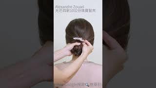 [Ailsa 髮型教學小教室]Alexandre Zouari 光芒四射10公分珠寶髮夾